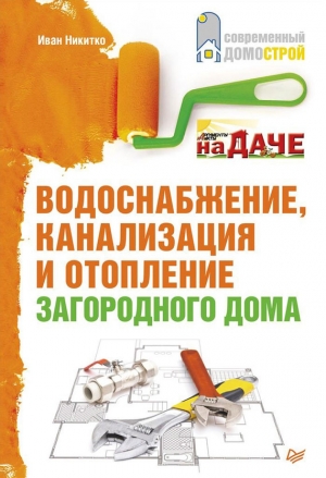обложка книги Водоснабжение, канализация и отопление загородного дома - Иван Никитко