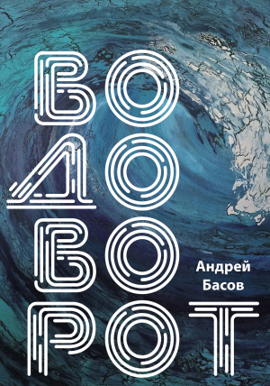 обложка книги Водоворот - Андрей Басов