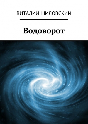 обложка книги Водоворот - Виталий Шиловский