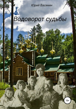 обложка книги Водоворот судьбы - Юрий Васянин