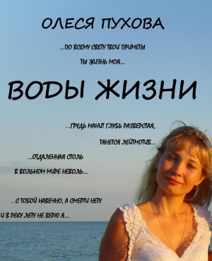 обложка книги Воды жизни - Олеся Пухова