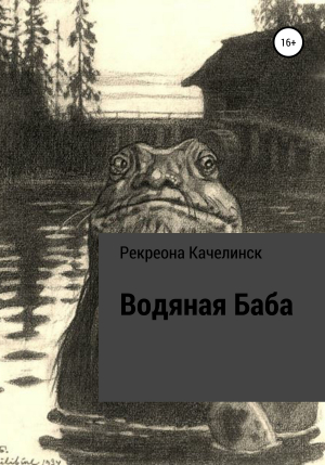 обложка книги Водяная баба - Рекреона Качелинск