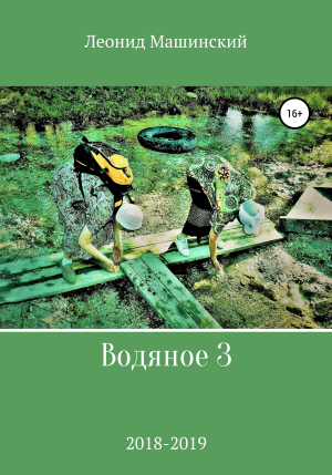 обложка книги Водяное 3 - Леонид Машинский