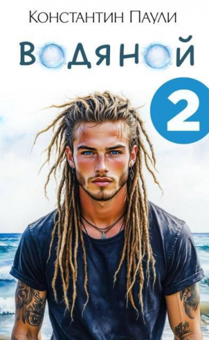 обложка книги Водяной 2 (СИ) - Константин Паули