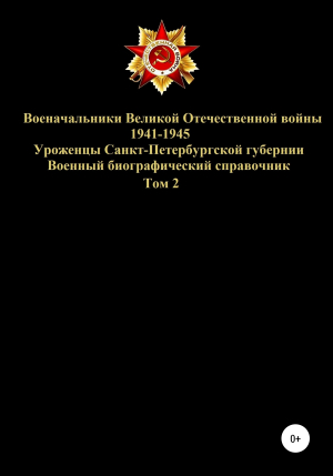 обложка книги Военачальники Великой Отечественной войны – уроженцы Санкт-Петербургской губернии. Том 2 - Денис Соловьев