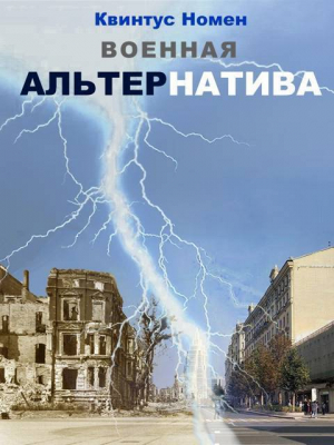 обложка книги Военная АльтерНатива (СИ) - Квинтус Номен