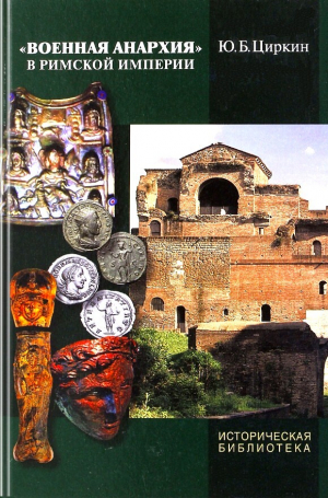 обложка книги «Военная анархия» в Римской империи - Юлий Циркин