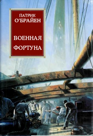 обложка книги Военная фортуна - Патрик О'Брайан