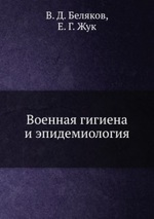 обложка книги Военная гигиена и эпидемиология - В. Беляков
