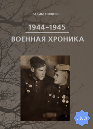 обложка книги Военная хроника 1944-1945 - Вадим Холдевич