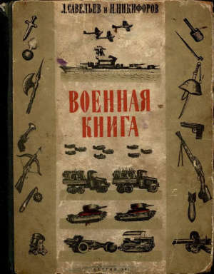 обложка книги Военная книга - Л. Савельев