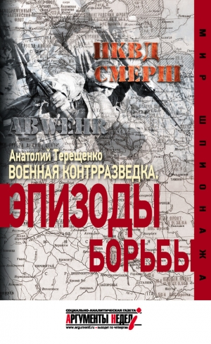 обложка книги Военная контрразведка. Эпизоды борьбы - Анатолий Терещенко