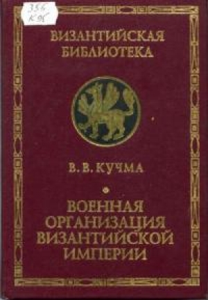 обложка книги Военная организация Византийской империи - Владимир Кучма