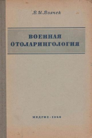 обложка книги Военная отоларингология - В. Воячек