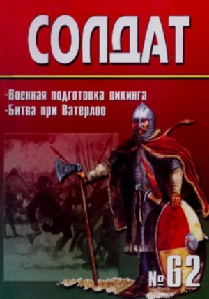 обложка книги Военная подготовка викинга. Битва при Ватерлоо - авторов Коллектив