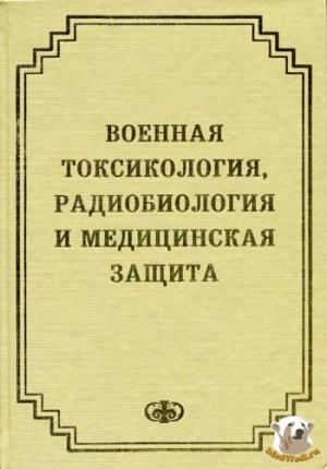 обложка книги Военная токсикология, радиобиология и медицинская защита - С. Куценко