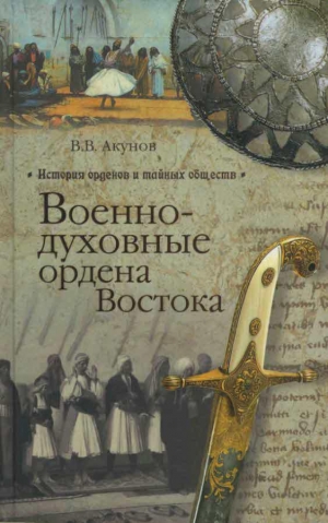 обложка книги Военно-духовные ордена Востока - Вольфганг Акунов