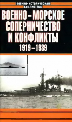 обложка книги Военно-морское соперничество и конфликты 1919 — 1939 - Анатолий Тарас
