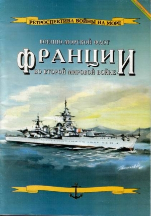 обложка книги Военно-морской флот Франции во Второй мировой войне - Л. Гаррос