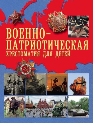 обложка книги Военно-патриотическая хрестоматия для детей - Александр Пушкин