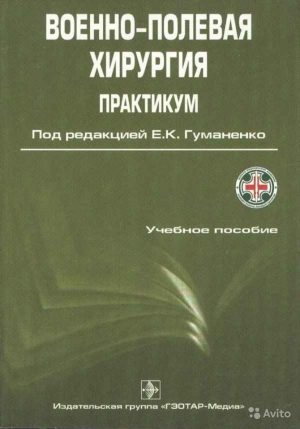 обложка книги Военно-полевая хирургия - Е. Гуманенко