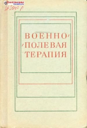 обложка книги Военно-полевая терапия - Н. Молчанов