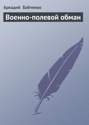 обложка книги Военно-полевой обман - Аркадий Бабченко