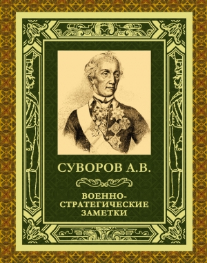 обложка книги Военно-стратегические заметки - Александр Суворов