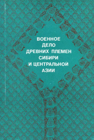 обложка книги Военное дело древних племен Сибири и Центральной Азии - Юлий Худяков