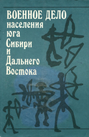 обложка книги Военное дело населения Юга Сибири и Дальнего Востока - Юлий Худяков