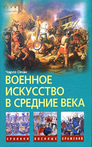 обложка книги Военное искусство в Средние века - Чарлз Оман