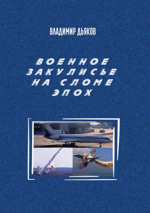 обложка книги Военное закулисье на сломе эпох - Владимир Дьяков
