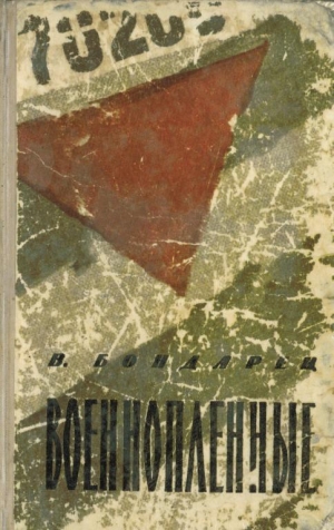 обложка книги Военнопленные - Владимир Бондарец