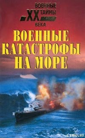 обложка книги Военные катастрофы на море - Николай Непомнящий