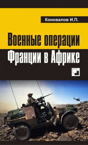 обложка книги Военные операции Франции в Африке - Иван Коновалов