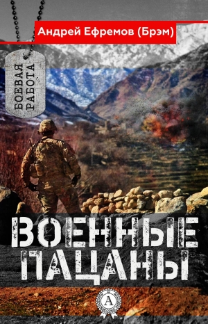 обложка книги Военные пацаны - Андрей Ефремов (Брэм)