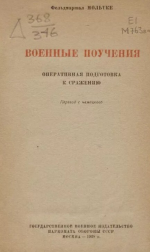 обложка книги Военные поучения - Гельмут (Старший) фон Мольтке