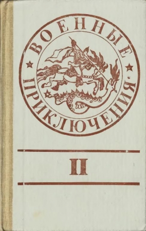 обложка книги Военные приключения. Выпуск 2 - Юрий Лубченков