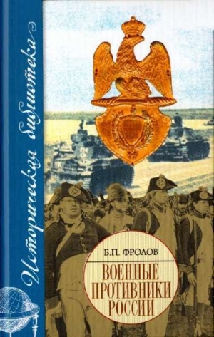 обложка книги Военные противники России - Борис Фролов