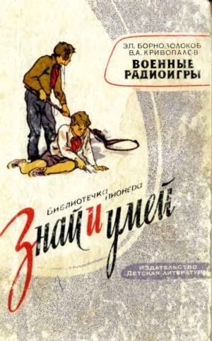 обложка книги Военные радиоигры - Эдуард Борноволоков