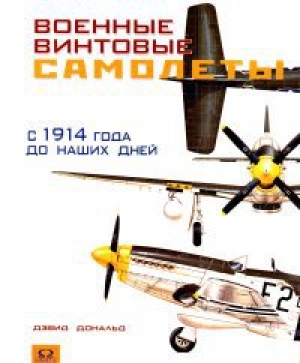 обложка книги Военные винтовые самолеты с 1914 года до наших дней. - Дэвид Дональд