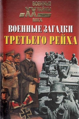 обложка книги Военные загадки Третьего рейха - Николай Непомнящий