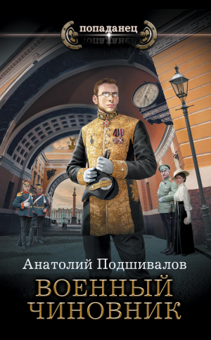обложка книги Военный чиновник - Анатолий Подшивалов