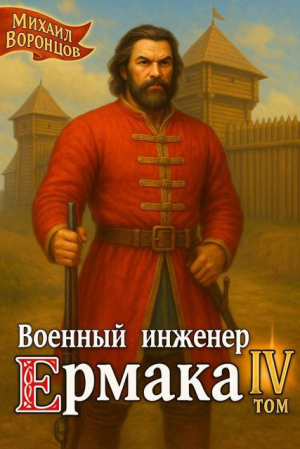обложка книги Военный инженер Ермака. Книга 4 (СИ) - Михаил Воронцов