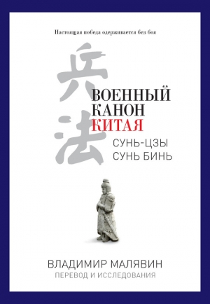 обложка книги Военный канон Китая - Сунь Цзы