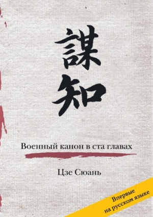 обложка книги Военный канон в ста главах - Цзе Сюань