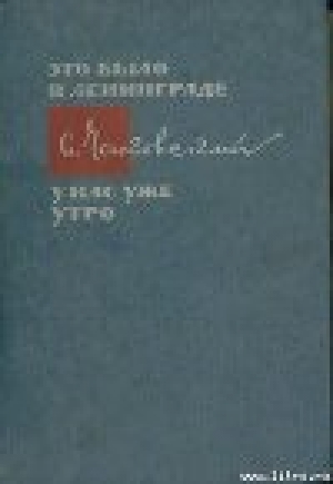 обложка книги Военный кореспондент - Александр Чаковский