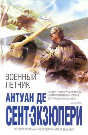 обложка книги Военный летчик - Антуан де Сент-Экзюпери