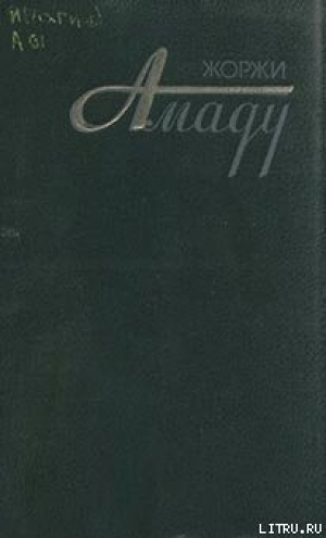 обложка книги Военный мундир, мундир академический и ночная рубашка - Жоржи Амаду