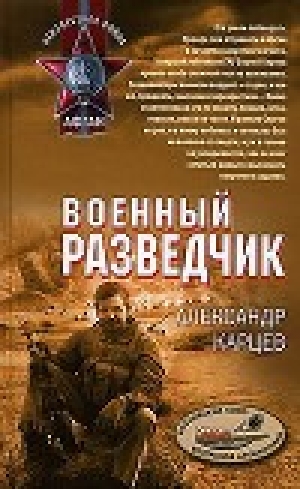 обложка книги Военный разведчик - Александр Карцев
